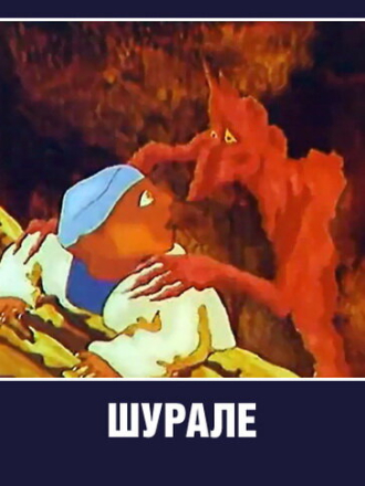 Шурале (1987) скачать торрент