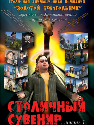 Столичный сувенир. Часть 1 [2004, DVDRip]
