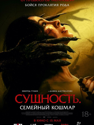 Сущность. Семейный кошмар / Розарио / Rosario [2025, WEB-DL]