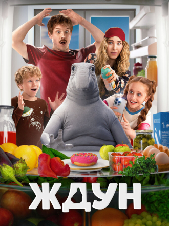 Ждун [2025, WEB-DL]