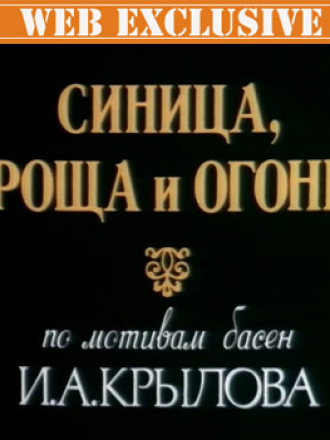 Синица, роща и огонь (1991) скачать торрент