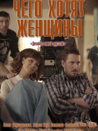 Чего хотят женщины / Дневник новой русской [2018, WEB-DL] [e01-12]