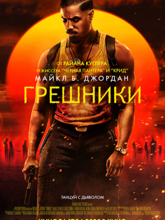 Грешники / Sinners [2025, WEB-DL]