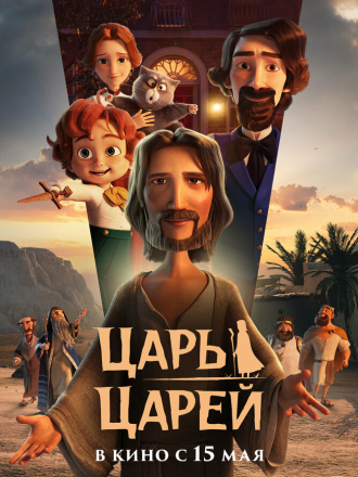 Царь царей / The King of Kings [2025, WEB-DL]