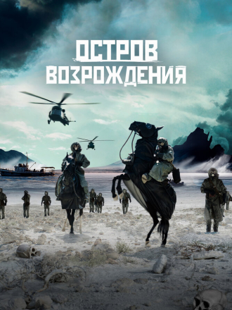 Остров возрождения / Rebirth Island [2024, WEB-DL]