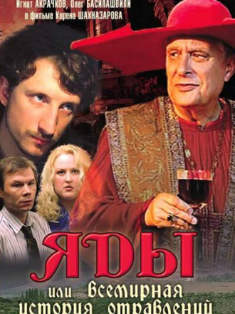 Яды или Всемирная история отравлений (2001) скачать торрент Яды или Всемирная история отравлений (2001) скачать торрент