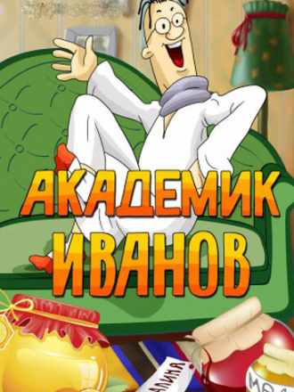 Академик Иванов (1986) скачать торрент