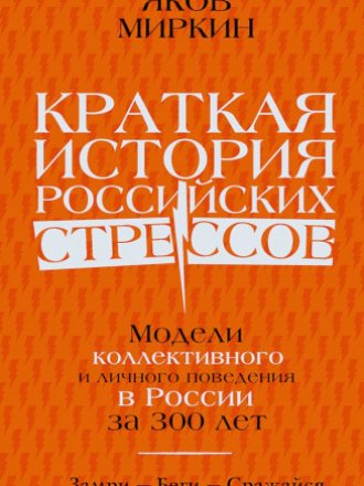Экономические миры - Миркин Я.М. - Краткая история российских стрессов. Модели коллективного и личного поведения в России за 300 лет [2023, FB2, RUS]