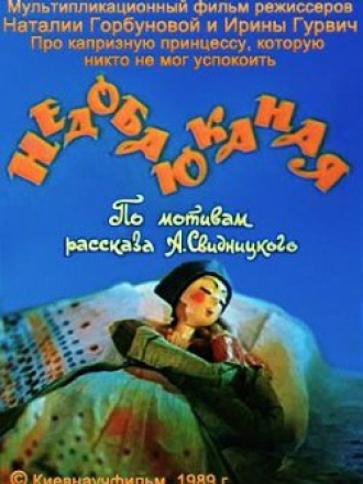 Недобаюканная [1989, ]