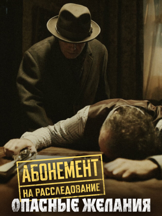 Абонемент на расследование [2023-2025, WEB-DL] [s01-06]