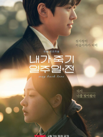 За неделю до моей смерти / Naega jukgi iljuil jeon / Way Back Love [2025, WEB-DL] [s01]