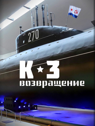 К-3. Возвращение [2024, HDTV]