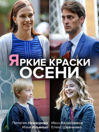 Яркие краски осени (2019) скачать торрент