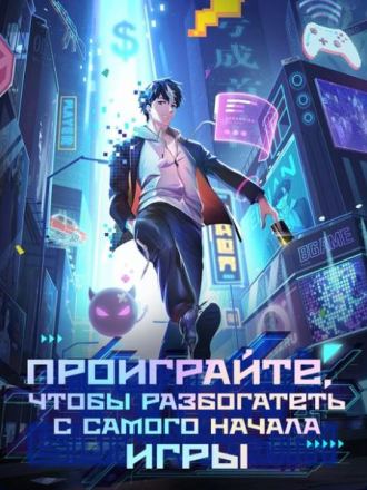 Проиграйте, чтобы разбогатеть с самого начала игры / Потерять деньги, чтобы стать богатым / Kui Cheng Shoufu Cong Youxi Kaishi / Losing Money to Be a Tycoon / The Richest Man In Game [2024, WEB-DL] [TV 1]