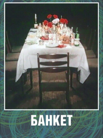 Банкет (1986) скачать торрент