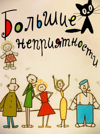 Большие неприятности [1961, DVDRip]