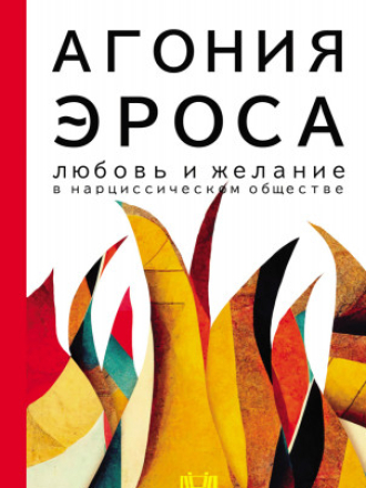Smart — Хан Бён-Чхоль — Агония эроса. Любовь и желание в нарциссическом обществе (2023) скачать торрент