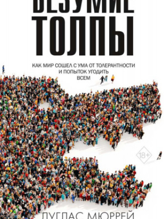 Мюррей Дуглас — Безумие толпы. Как мир сошел с ума от толерантности и попыток угодить всем (2022) скачать торрент