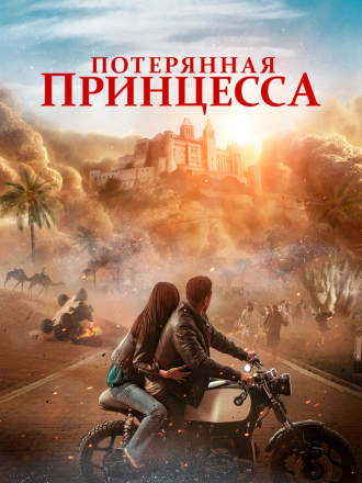 Потерянная принцесса / The Lost Princess [2025, WEB-DL]