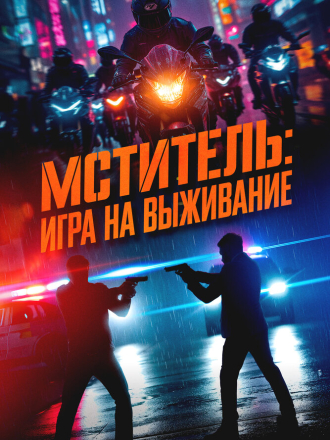 Мститель: Игра на выживание / Beterang 2 / I, the Executioner (2024) скачать торрент Мститель: Игра на выживание / Beterang 2 / I, the Executioner (2024) скачать торрент