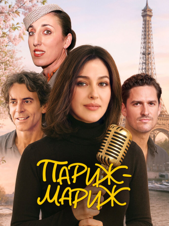 Париж-мариж / Paradis Paris / Dear Paris [2024, WEB-DL]