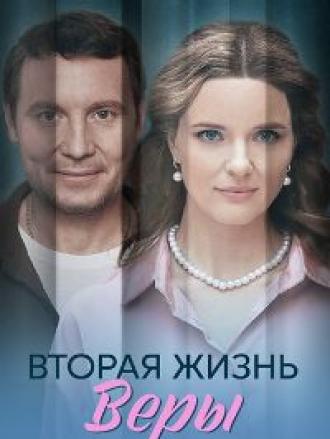Вторая жизнь Веры [2025, WEB-DL] [e01-04]