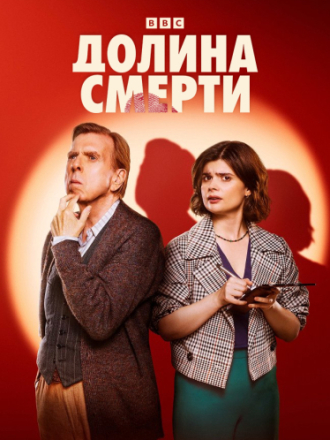 Долина смерти / Death Valley (2025) скачать торрент
