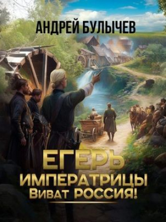 Андрей Булычев - Егерь императрицы 14. Виват Россия! [2025, MP3]