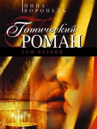 Воронель Нина - Готический роман. Том первый, второй (2005) скачать торрент