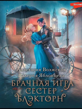 Волжская Анастасия, Яблонцева Валерия - Невесты Аррейна 1, Брачная игра сестер Блэкторн [Евгения Меркулова, 2023, 64 kbps, MP3] скачать торрент