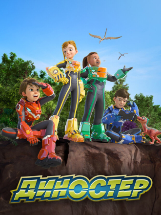 Диностер / Quantum Heroes Dinoster (2023) скачать торрент