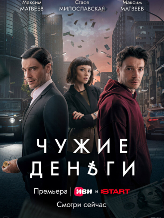 Чужие деньги [2025, WEB-DL] [s01]