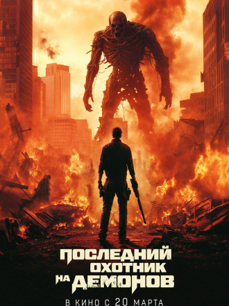 Последний охотник на демонов / Home Sweet Home: Rebirth [2025, BDRip]