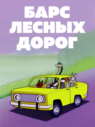 Барс лесных дорог [1978, WEBRip]