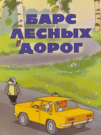 Барс лесных дорог (1978) скачать торрент
