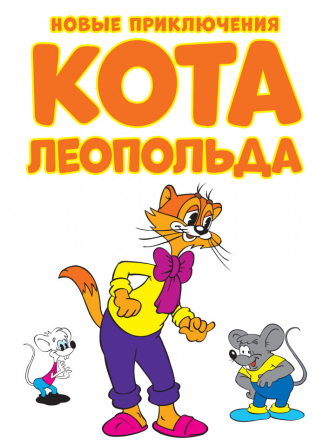 Новые приключения кота Леопольда [2015, WEBDLRip] [e01-13]