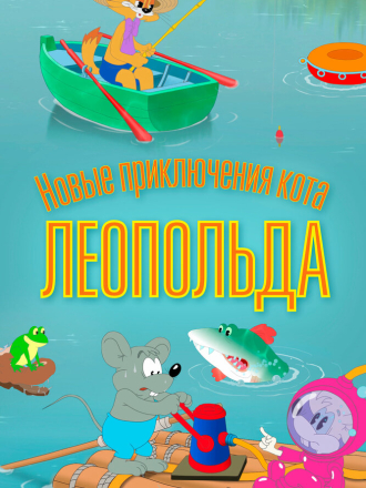 Новые приключения кота Леопольда [2016, BDRip] [s01]