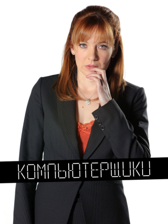 Компьютерщики / The IT Crowd [2006-2013, WEBRip] [s01-05]