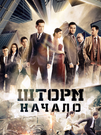 Шторм. Начало / Z Storm [2014, WEB-DL]