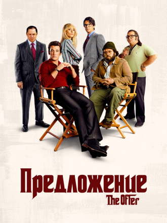 Предложение / The Offer [2022, WEB-DL] [s01]