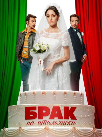 Брак по-итальянски / Promised [2019, WEB-DL]