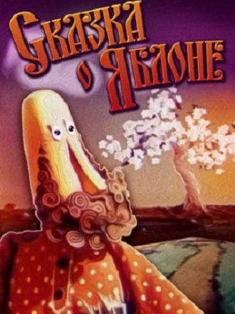 Сказка о яблоне / Казка про яблуню (1974) скачать торрент