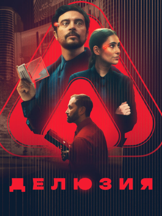 Делюзия / The Draw (2024) скачать торрент
