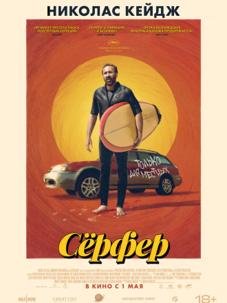 Сёрфер / The Surfer (2024) скачать торрент