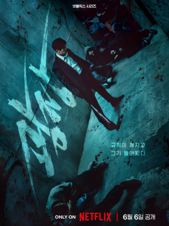 Пощады не будет / Gwangjang / Mercy for None [2025, WEB-DL] [s01]