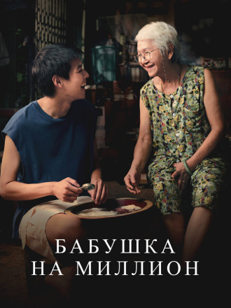 Бабушка на миллион / Lahn Mah / How to Make Millions Before Grandma Dies [2024, BDRip]