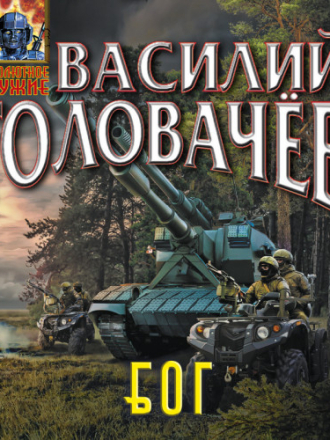 Василий Головачев - БОГ 1, Блуждающая Огневая Группа [2024, МР3]