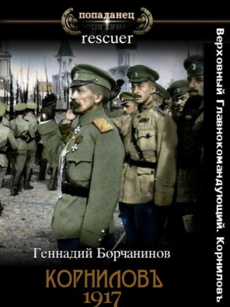 Геннадий Борчанинов - Цикл «Верховный Главнокомандующий. Корниловъ» [2 книги] [2023-2024, FB2]