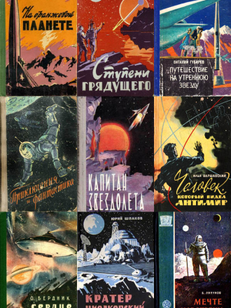 Cбoрник книг - «Большая библиотека советской фантастики» [5547 книг] [1920-1991, FB2]