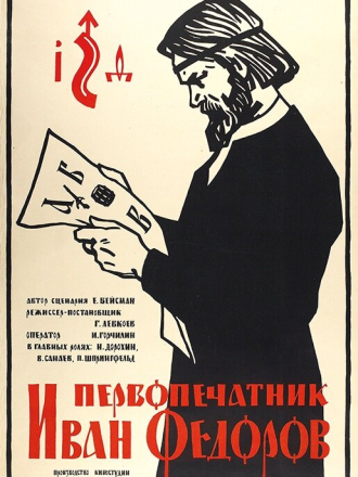 Первопечатник Иван Фёдоров [1941, WEBRip]